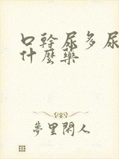 口干尿多尿频吃什么药