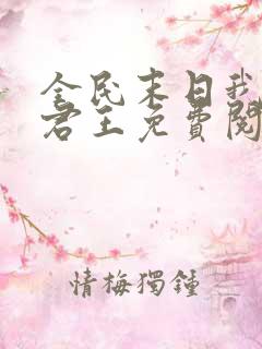 全民末日我病毒君王免费阅读原文