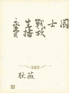 永生战士国语免费播放