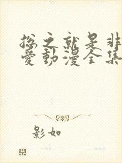 总之就是非常可爱动漫全集免费观看