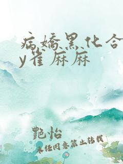 病娇黑化合集by雀麻麻