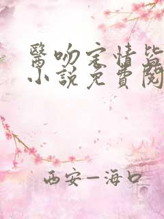 医吻定情皆因你小说免费阅读