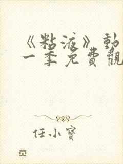 《粘液》动漫第一季免费观看