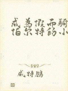 成为假面骑士埃伯尔特的小说