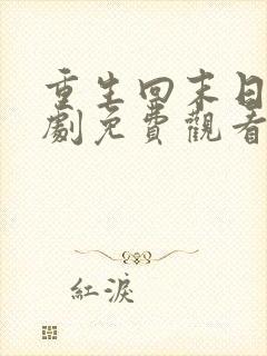 重生回末日前短剧免费观看