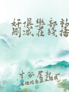 奸俱乐部动漫无删减在线播放