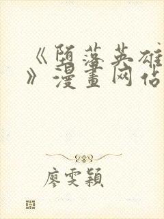 《堕落英雄龙宙》漫画网站在线看