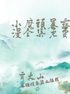 小魔头暴露啦动漫全集免费