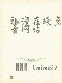 韩漫在线免费观看网站