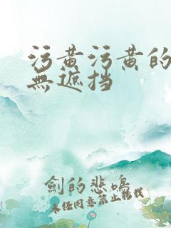 污黄污黄的视频无遮挡