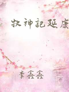 牧神记延康变法