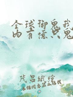 全球御鬼我的体内有亿只鬼小说