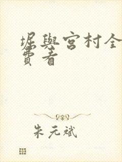 堀与宫村全集免费看