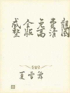 成全免费观看完整版高清国语动漫