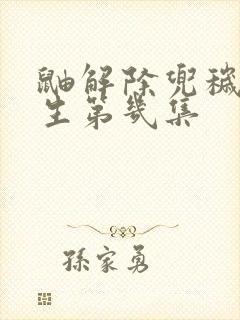 鼬解除兜秽土转生第几集