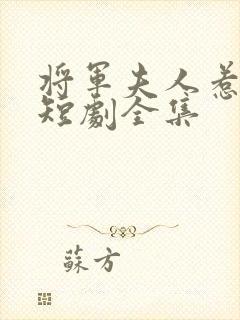 将军夫人惹不得短剧全集