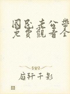 国民老公带回家免费观看全集短剧