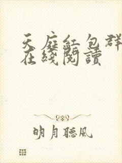 天庭红包群小说在线阅读