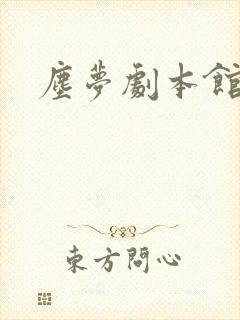 尘梦剧本馆结局