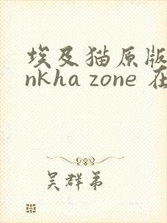 埃及猫原版 ankha zone 在线观看