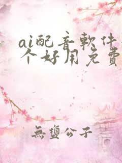 ai配音软件哪个好用免费