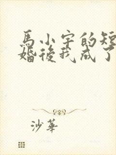 马小宇的短剧闪婚后我成了大佬的掌中之物