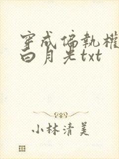 穿成偏执权臣的白月光txt