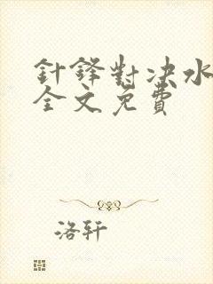 针锋对决水千丞全文免费