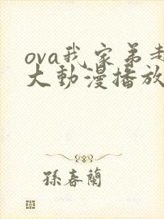 ova我家弟超大动漫播放免费观看第二集