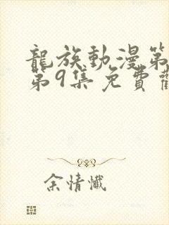 龙族动漫第二季第9集免费观看