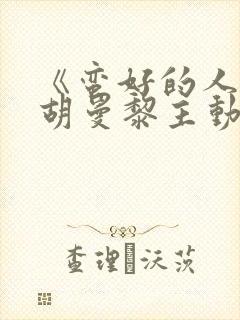 《蛮好的人生》胡曼黎主动帮李奋斗