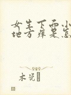 女生下面小便的地方痒是怎么回事