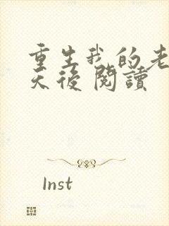 重生我的老婆是天后 阅读