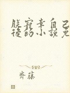 朕宠幸自己亲母后的小说免费阅读