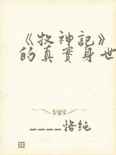 《牧神记》秦牧的真实身世是什么?