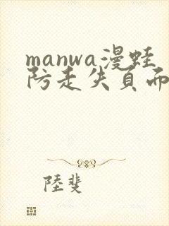 manwa漫蛙防走失页面