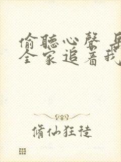 偷听心声 岳父全家追着我宠