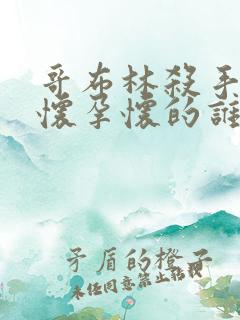 哥布林杀手圣女怀孕怀的谁的