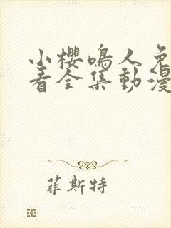 小樱鸣人免费观看全集动漫