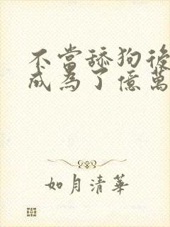 不当舔狗后,我成为了亿万神豪,漫画免费阅读