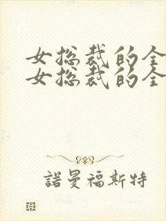 女总裁的全能兵女总裁的全能兵王萧晨