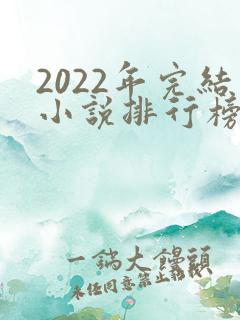 2022年完结小说排行榜前十名