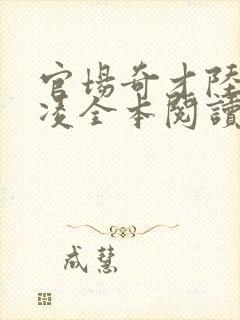 官场奇才陆羽盛凌全本阅读