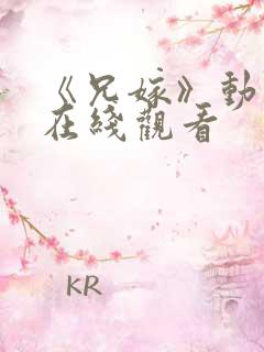 《兄嫁》动漫2在线观看