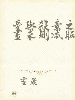 爱与杀意之夜漫画未删减版最新章节