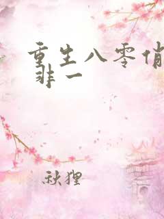 重生八零俏辣媳 非一