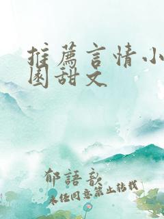 推荐言情小说校园甜文