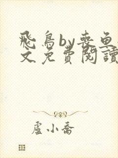飞鸟by丧鱼全文免费阅读
