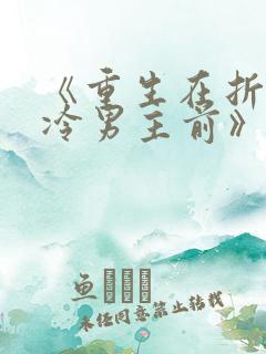 《重生在折辱清冷男主前》txt