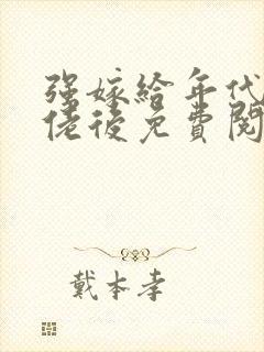 强嫁给年代文大佬后免费阅读